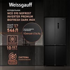     Weissgauff WCD 590 Nofrost Inverter Premium Biofresh Dark Inox