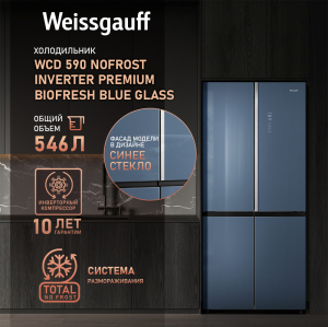     Weissgauff WCD 590 Nofrost Inverter Premium Biofresh Blue Glass