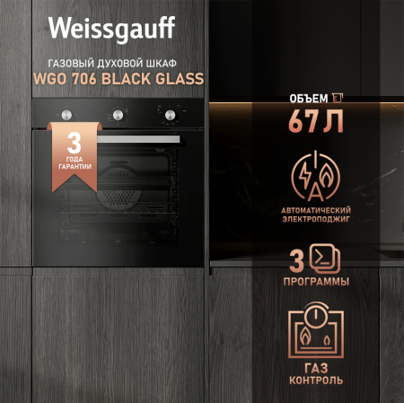 Духовой шкаф газовый Weissgauff WGO 706 BLACK GLASS купить с доставкой ...
