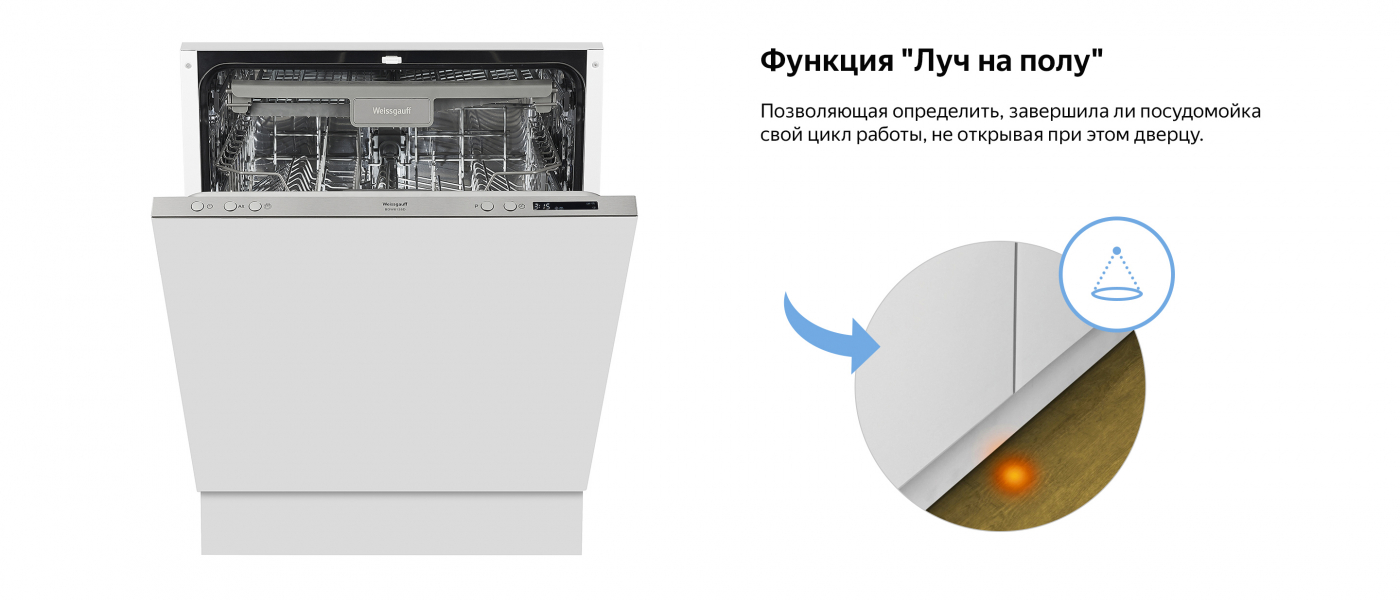 Посудомоечная машина с лучом на полу Weissgauff BDW 6138 D