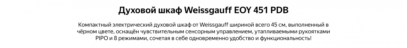 Духовой шкаф Weissgauff EOY 451 PDB