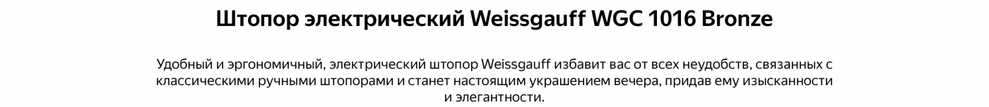 Штопор электрический Weissgauff WGC 1016 Bronze