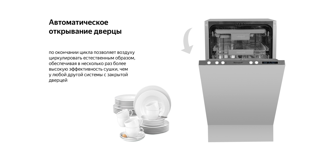 Посудомоечная машина с лучом на полу и авто-открыванием Weissgauff BDW 4533 D