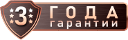 3 года гарантии
