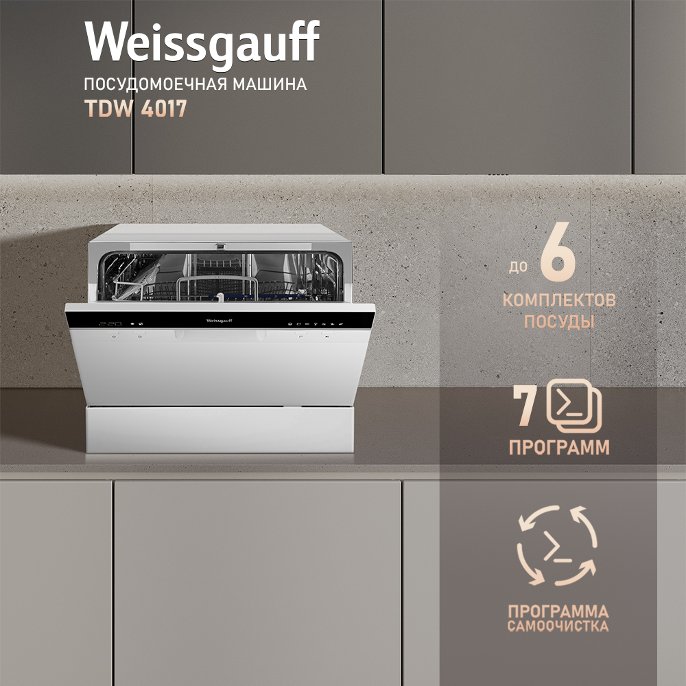 Особенности и преимущества посудомоек 45 см Weissgauff