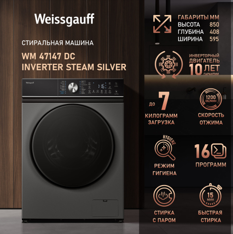 C��������� ������ � ���������� � ����� Weissgauff WM 47147 DC Inverter Steam Silver