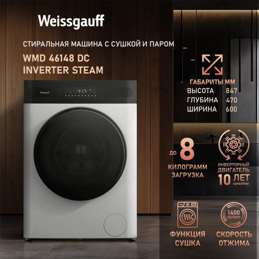 ���������� ������ � ������, ���������� � ����� Weissgauff WMD 46148 DC Inverter Steam