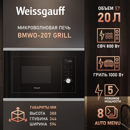 ������������ ������������� ���� Weissgauff BMWO-207 Grill 