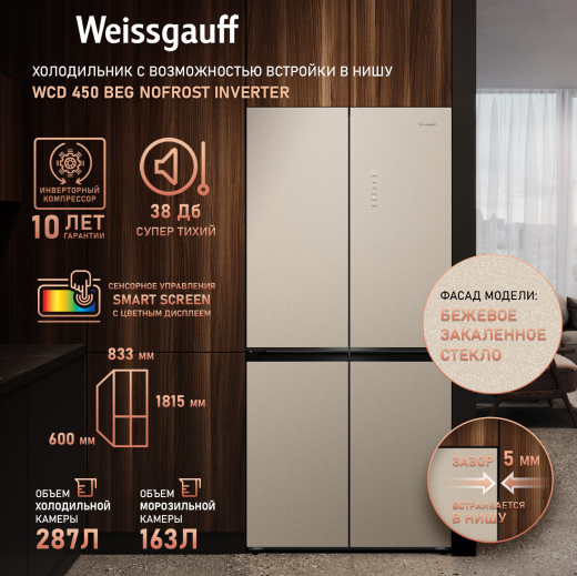 ��������������� ����������� � ���������� Weissgauff WCD 450 BEG NoFrost Inverter