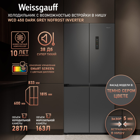     Weissgauff WCD 450 Dark Grey NoFrost Inverter