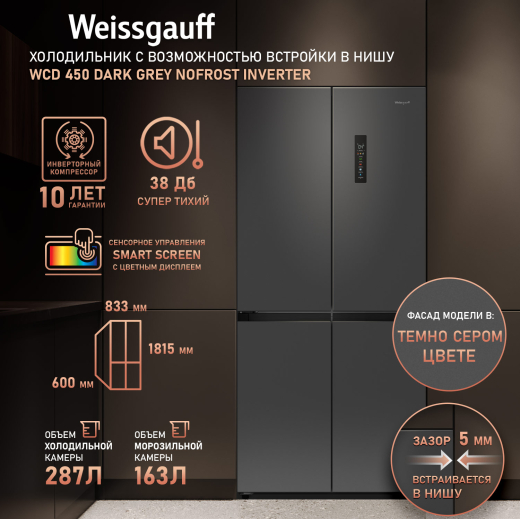 ��������������� ����������� � ���������� Weissgauff WCD 450 Dark Grey NoFrost Inverter
