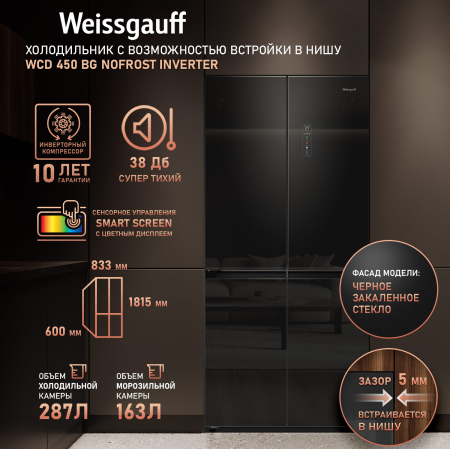     Weissgauff WCD 450 BG NoFrost Inverter