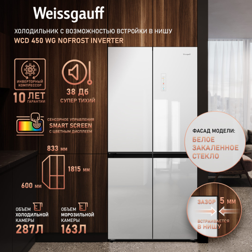 ��������������� ����������� � ���������� Weissgauff WCD 450 WG NoFrost Inverter