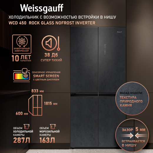��������������� ����������� � ���������� Weissgauff WCD 450 Rock Glass NoFrost Inverter