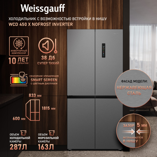 ��������������� ����������� � ���������� Weissgauff WCD 450 X NoFrost Inverter