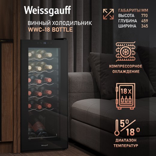 ������ ����������� Weissgauff WWC-18 Bottle