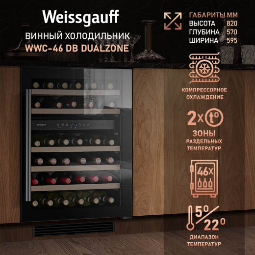 ������������ ������ ����������� Weissgauff WWC-46 DB DualZone