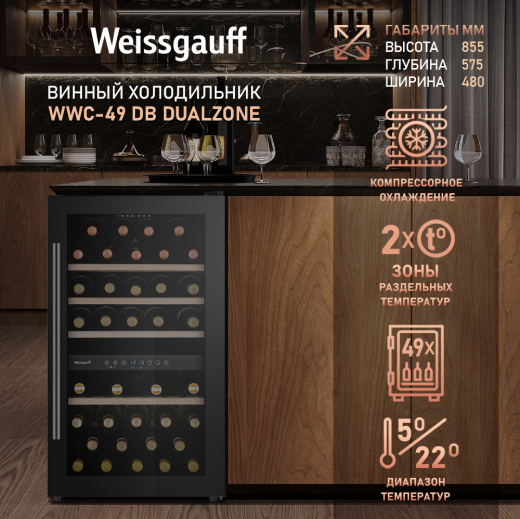 ������ ����������� Weissgauff WWC-49 DB DualZone