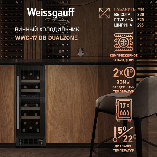 ������������ ������ ����������� Weissgauff WWC-17 DB DualZone