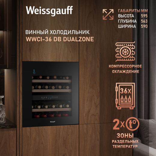 ������������ ������ ����������� Weissgauff WWCI-36 DB Dual Zone