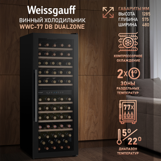 ������ ����������� Weissgauff WWC-77 DB DualZone