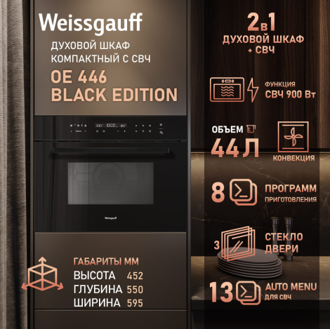 Встраиваемый компактный духовой шкаф с СВЧ Weissgauff OE 446 Black Edition Встраиваемый компактный духовой шкаф с СВЧ Weissgauff OE 446 Black Edition