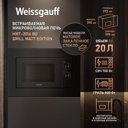 ������������ ������������� ���� Weissgauff HMT-2016 BG Grill Matt Edition