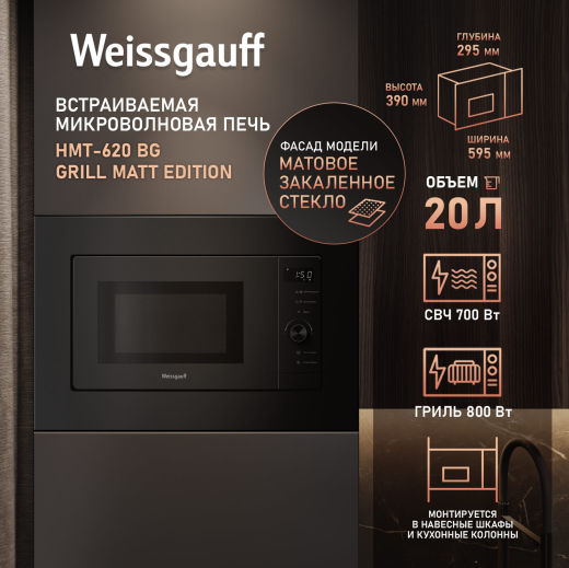 ������������ ������������� ���� Weissgauff HMT-620 BG Grill Matt Edition