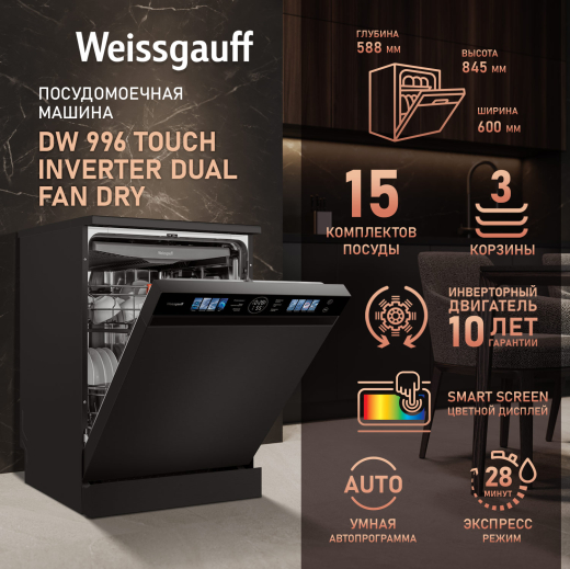 ������������� ������ � ���������� Weissgauff DW 996 Touch Inverter Dual Fan Dry