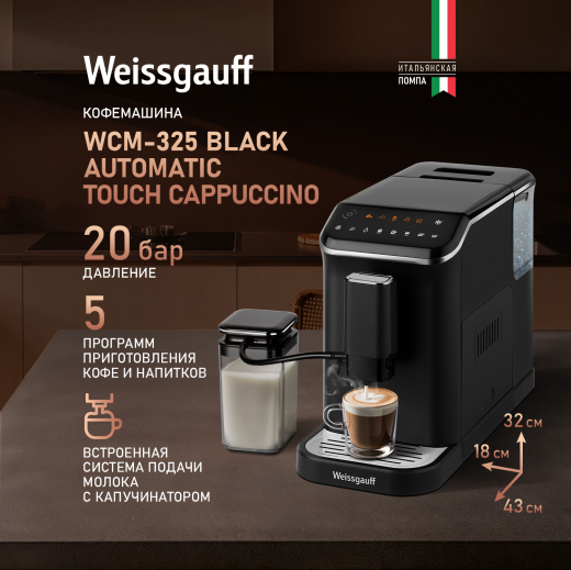 ���������� Weissgauff WCM-325 Black Automatic Touch Cappuccino