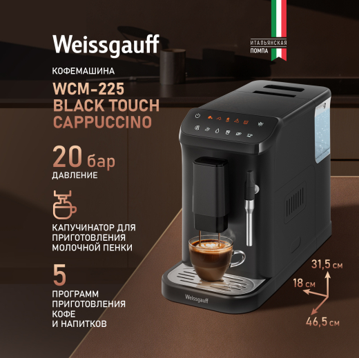 ���������� Weissgauff WCM-225 Black Touch Cappuccino