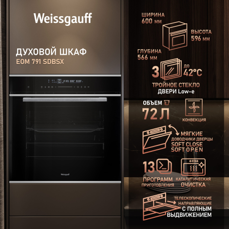 Духовой шкаф Weissgauff EOM 791 SDBSX Духовой шкаф Weissgauff EOM 791 SDBSX