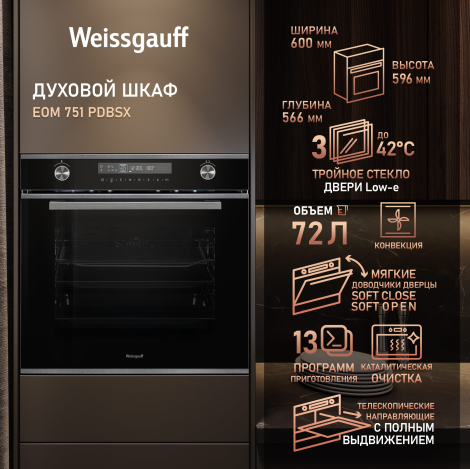 Духовой шкаф Weissgauff EOM 751 PDBSX Духовой шкаф Weissgauff EOM 751 PDBSX