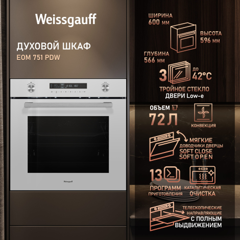 Духовой шкаф Weissgauff EOM 751 PDW Духовой шкаф Weissgauff EOM 751 PDW