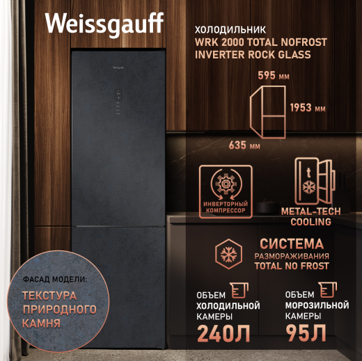 ��������������� ����������� � ���������� Weissgauff WRK 2000 Total NoFrost Inverter Rock Glass