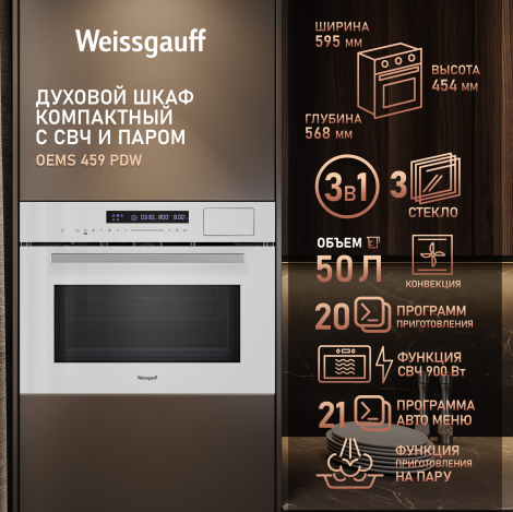 Встраиваемый компактный духовой шкаф с СВЧ и паром Weissgauff OEMS 459 PDW Встраиваемый компактный духовой шкаф с СВЧ и паром Weissgauff OEMS 459 PDW