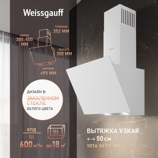 ��������� ������� Weissgauff Yota 50 PB WH
