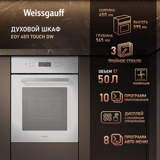 ������� ���� Weissgauff EOY 4511 Touch DW