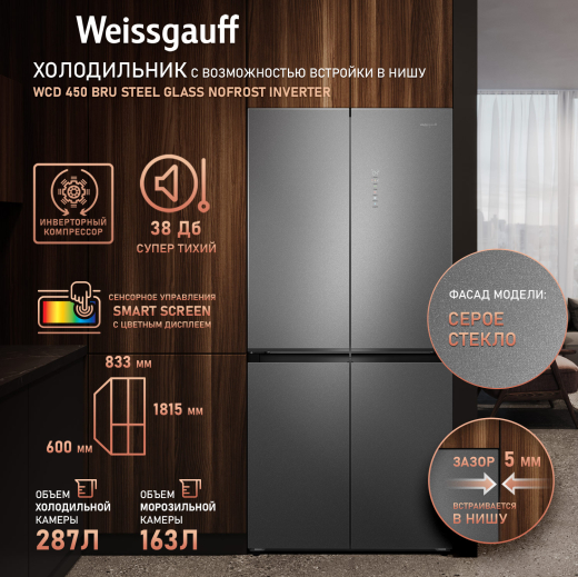 ��������������� ����������� � ���������� Weissgauff WCD 450 Bru Steel Glass NoFrost Inverter