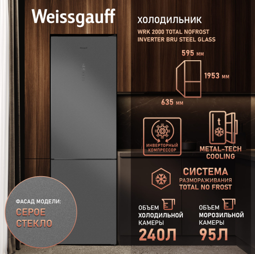 ��������������� ����������� � ���������� Weissgauff WRK 2000 Total NoFrost Inverter Bru Steel Glass