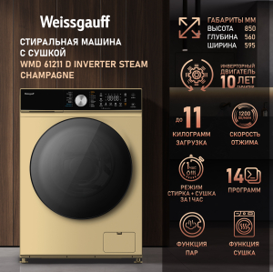    ,    Weissgauff WMD 61211 D Inverter Steam Champagne