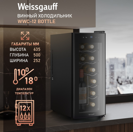 ������ ����������� Weissgauff WWC-12 Bottle