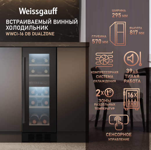 ������������ ������ ����������� Weissgauff WWCI-16 DB DualZone