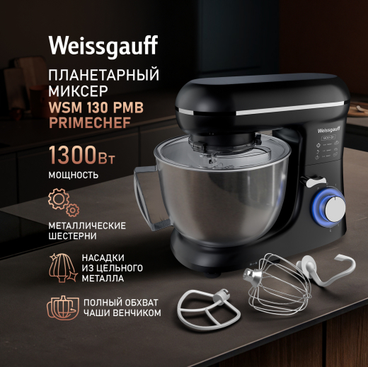 ������ ����������� Weissgauff WSM 130 PMB Prime Chef 