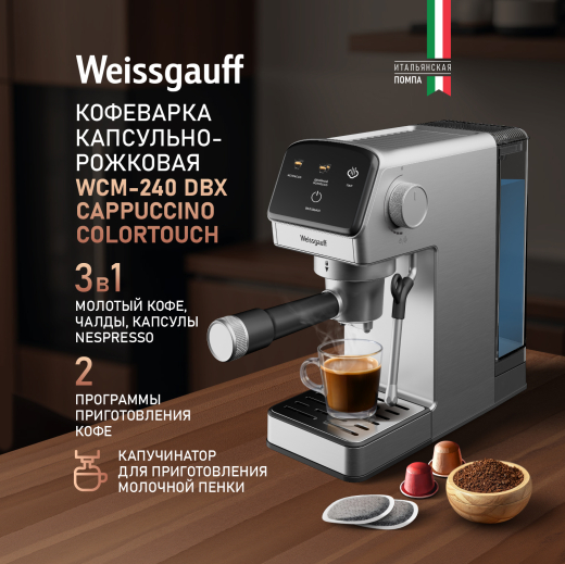 ��������� Weissgauff WCM-240 DBx Cappuccino ColorTouch