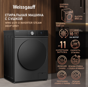    ,    Weissgauff WMD 61211 D Inverter Steam Deep Grey