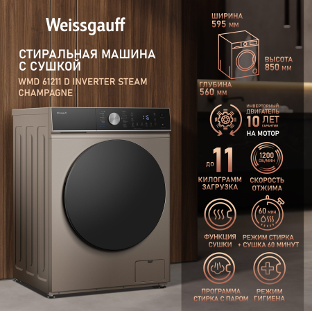 ���������� ������ � ������, ���������� � ����� Weissgauff WMD 61211 D Inverter Steam Champagne
