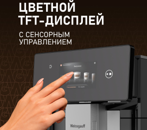  Weissgauff WCM-340 TFT Automatic Touch Cappuccino Nero