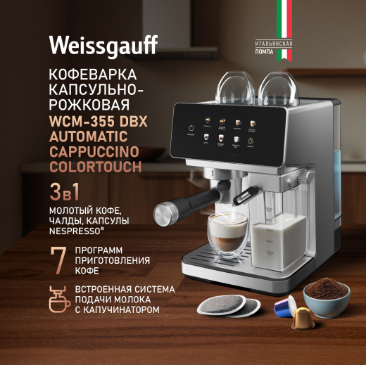 ��������� Weissgauff WCM-355 DBx Automatic Cappuccino ColorTouch