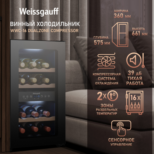 ������ ����������� Weissgauff WWC-16 DualZone Compressor